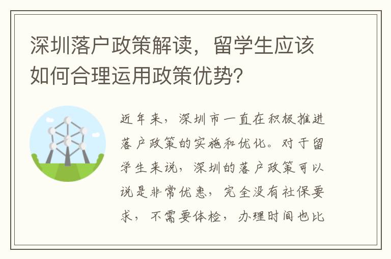 深圳落戶政策解讀，留學(xué)生應(yīng)該如何合理運(yùn)用政策優(yōu)勢(shì)？