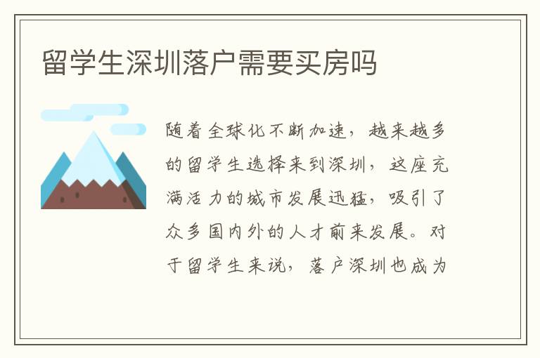 留學生深圳落戶需要買房嗎