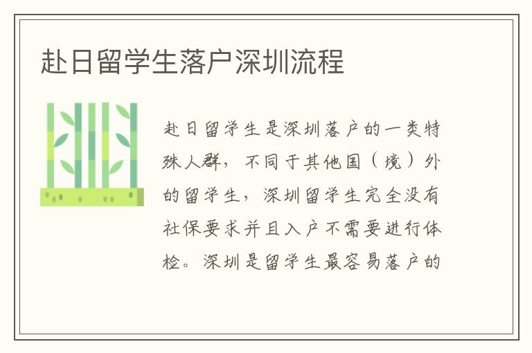 赴日留學(xué)生落戶深圳流程