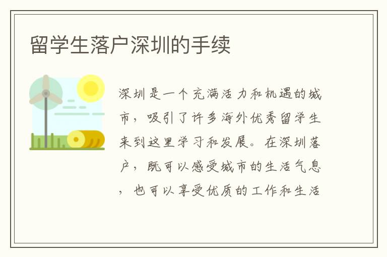 留學(xué)生落戶深圳的手續(xù)