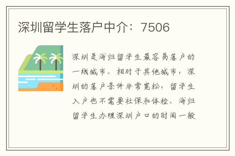 深圳留學(xué)生落戶中介：7506