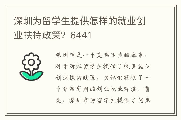 深圳為留學(xué)生提供怎樣的就業(yè)創(chuàng)業(yè)扶持政策？6441