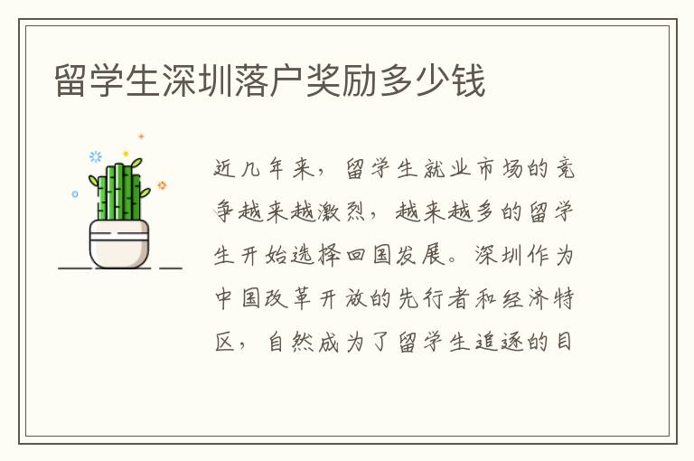 留學(xué)生深圳落戶獎(jiǎng)勵(lì)多少錢