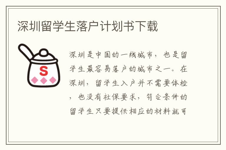 深圳留學生落戶計劃書下載