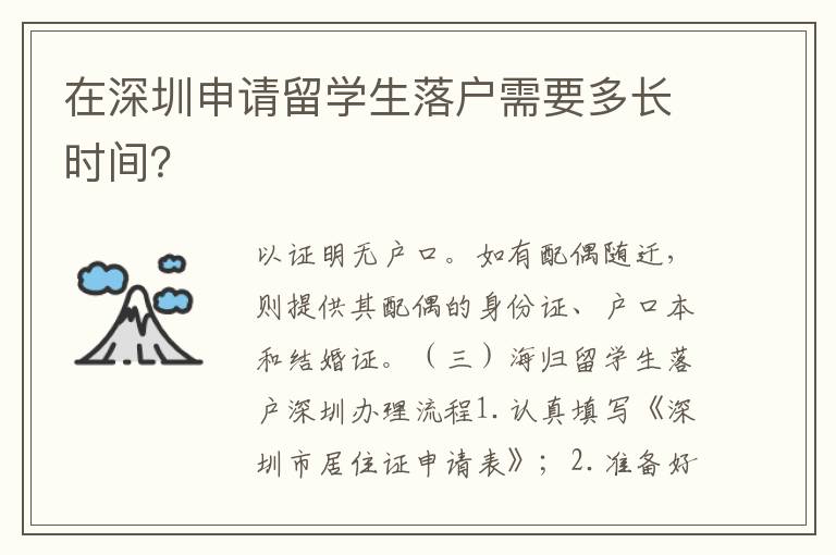 在深圳申請留學(xué)生落戶需要多長時(shí)間？
