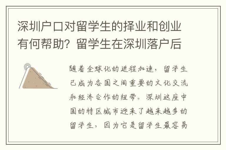 深圳戶口對留學(xué)生的擇業(yè)和創(chuàng)業(yè)有何幫助？留學(xué)生在深圳落戶后工作和生活優(yōu)勢是什么？