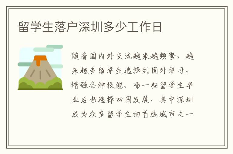 留學生落戶深圳多少工作日
