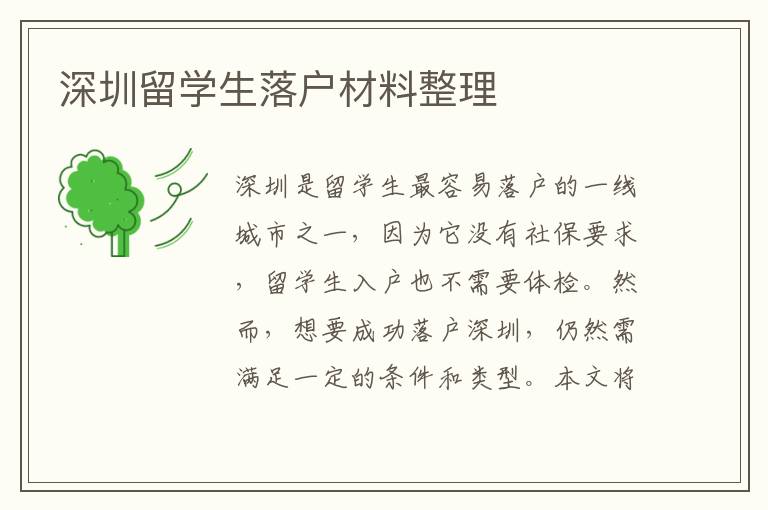 深圳留學生落戶材料整理