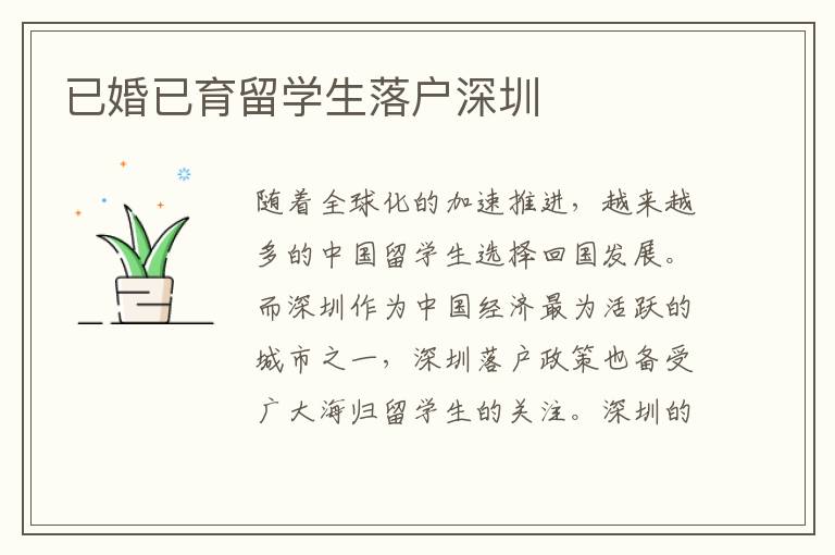 已婚已育留學生落戶深圳