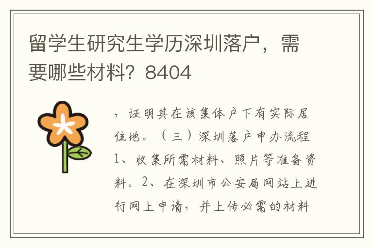 留學生研究生學歷深圳落戶，需要哪些材料？8404