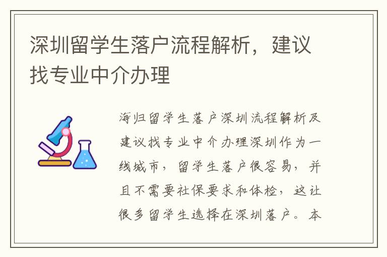 深圳留學(xué)生落戶流程解析，建議找專業(yè)中介辦理