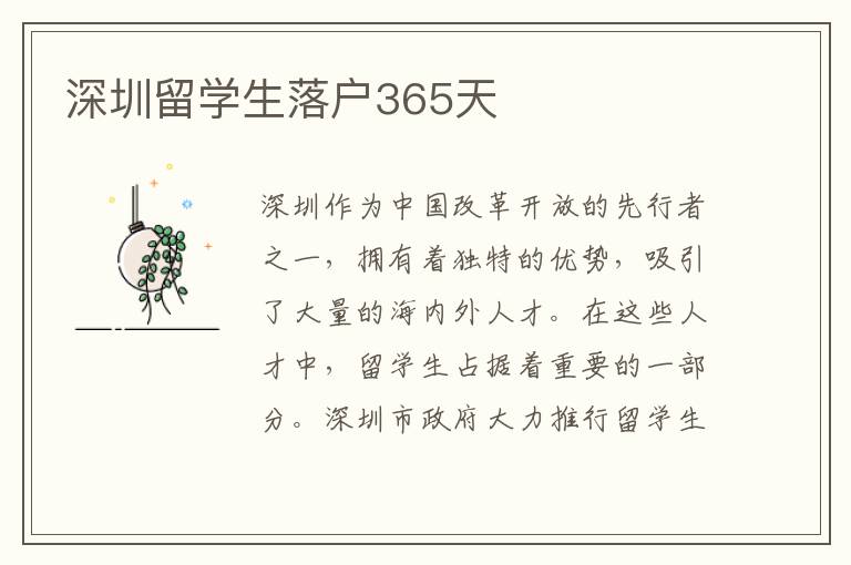 深圳留學生落戶365天