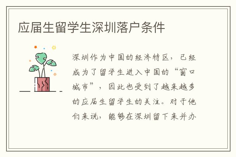 應屆生留學生深圳落戶條件
