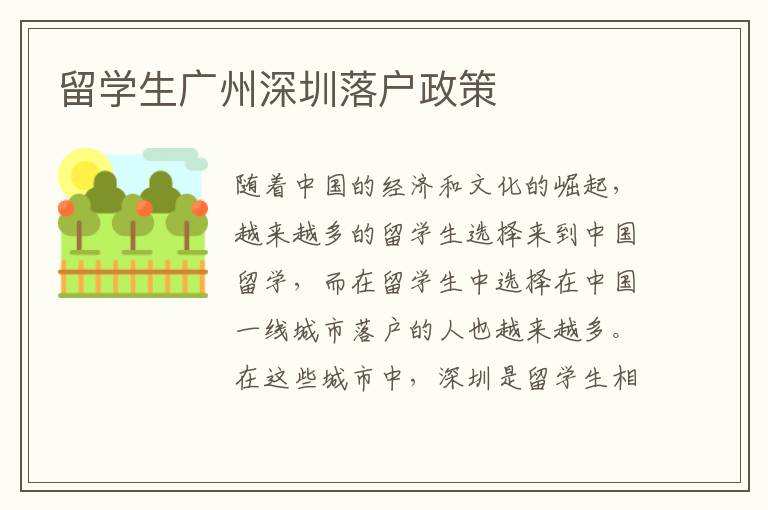 留學生廣州深圳落戶政策