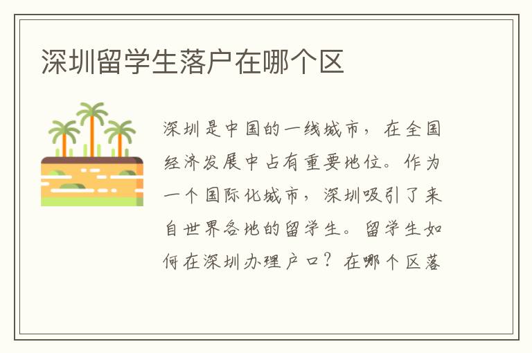 深圳留學生落戶在哪個區