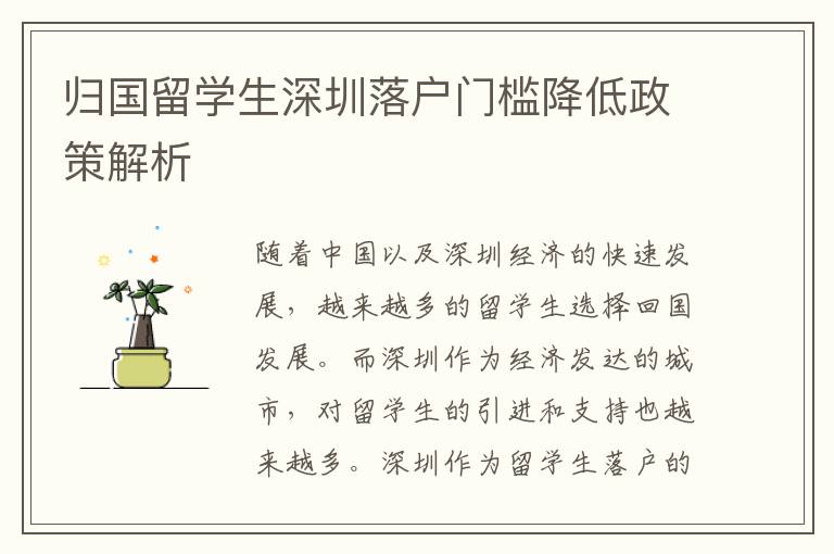 歸國留學(xué)生深圳落戶門檻降低政策解析