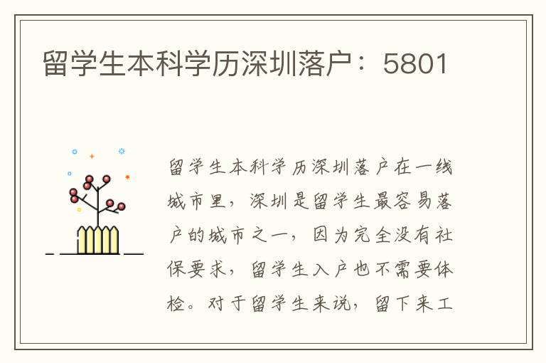 留學(xué)生本科學(xué)歷深圳落戶：5801