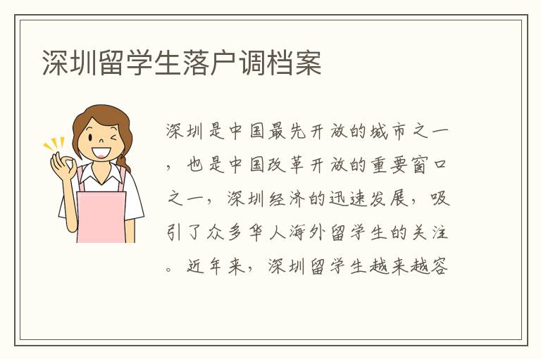 深圳留學生落戶調檔案