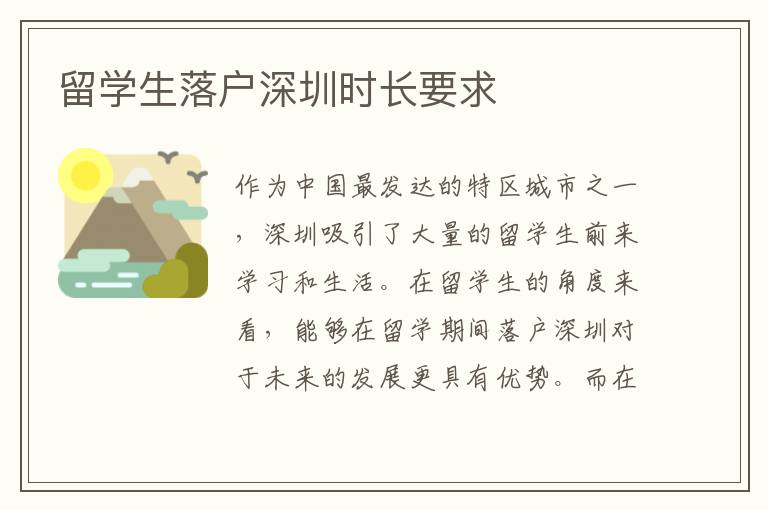 留學生落戶深圳時長要求
