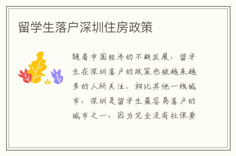 留學生落戶深圳住房政策