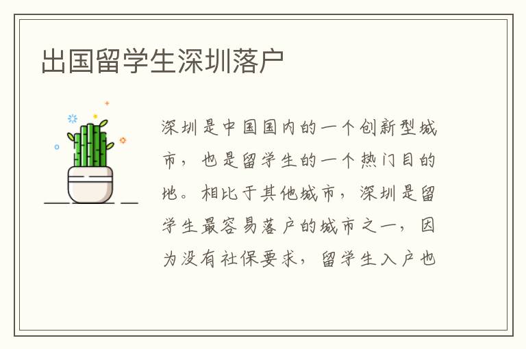 出國(guó)留學(xué)生深圳落戶