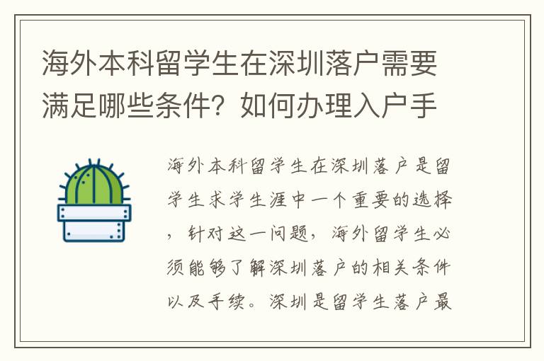 海外本科留學(xué)生在深圳落戶(hù)需要滿(mǎn)足哪些條件？如何辦理入戶(hù)手續(xù)？