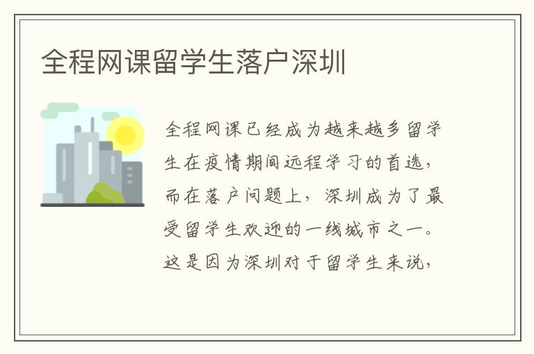 全程網(wǎng)課留學(xué)生落戶深圳