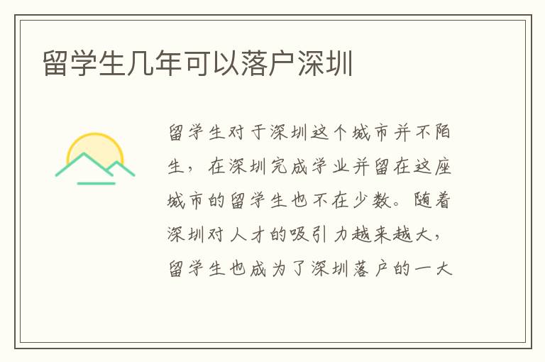 留學(xué)生幾年可以落戶深圳