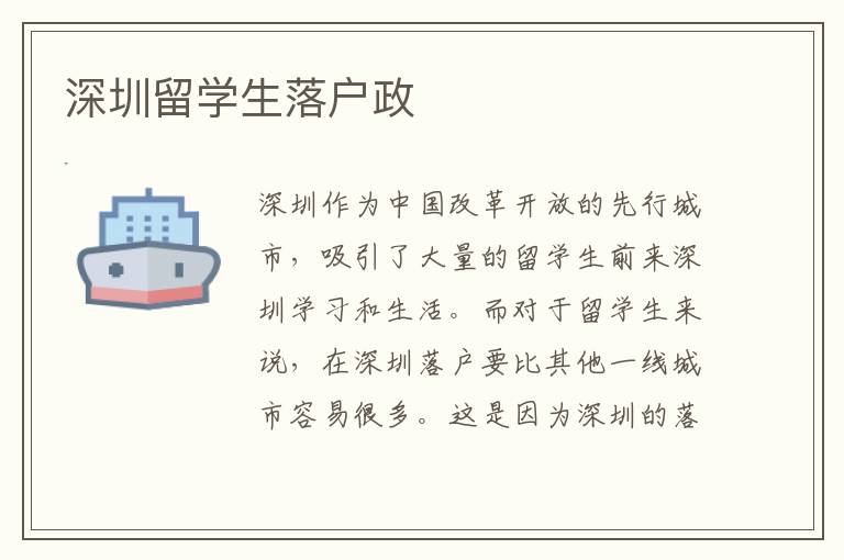 深圳留學生落戶政