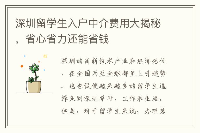 深圳留學(xué)生入戶中介費(fèi)用大揭秘，省心省力還能省錢
