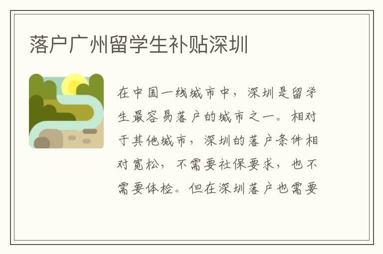 落戶廣州留學(xué)生補(bǔ)貼深圳