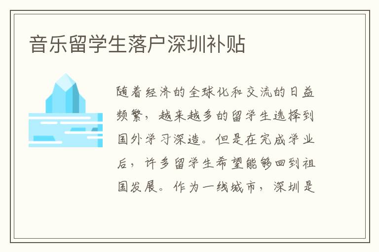 音樂留學(xué)生落戶深圳補(bǔ)貼
