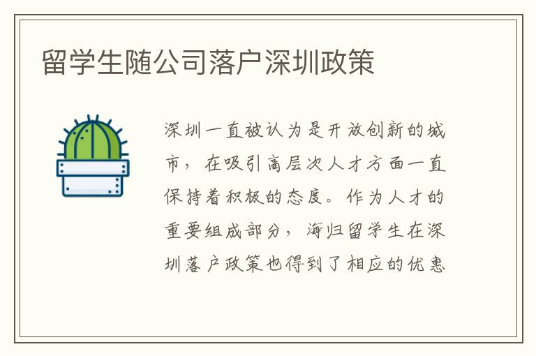 留學(xué)生隨公司落戶深圳政策