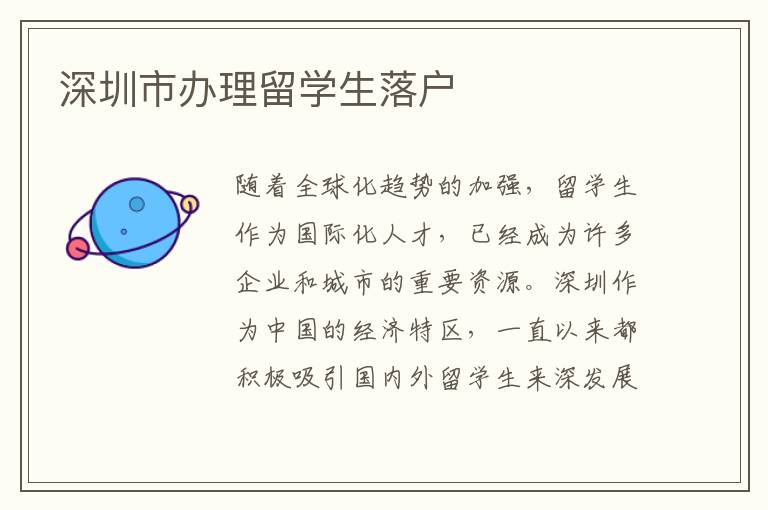 深圳市辦理留學生落戶