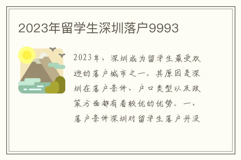 2023年留學生深圳落戶9993