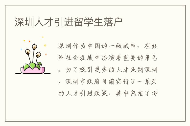 深圳人才引進留學生落戶