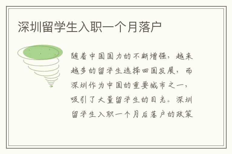 深圳留學(xué)生入職一個(gè)月落戶