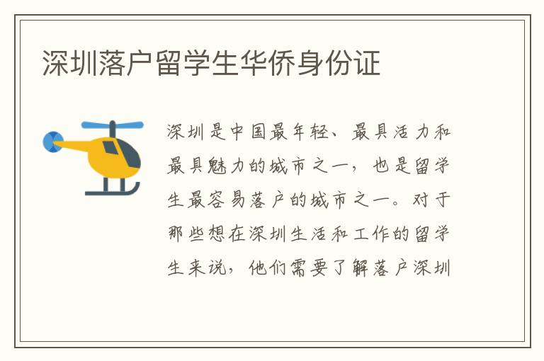 深圳落戶留學生華僑身份證