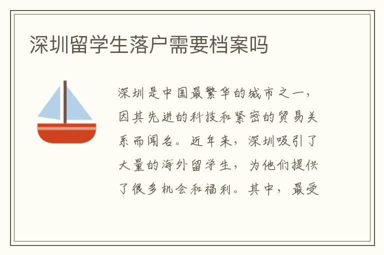 深圳留學生落戶需要檔案嗎
