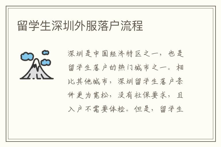 留學生深圳外服落戶流程