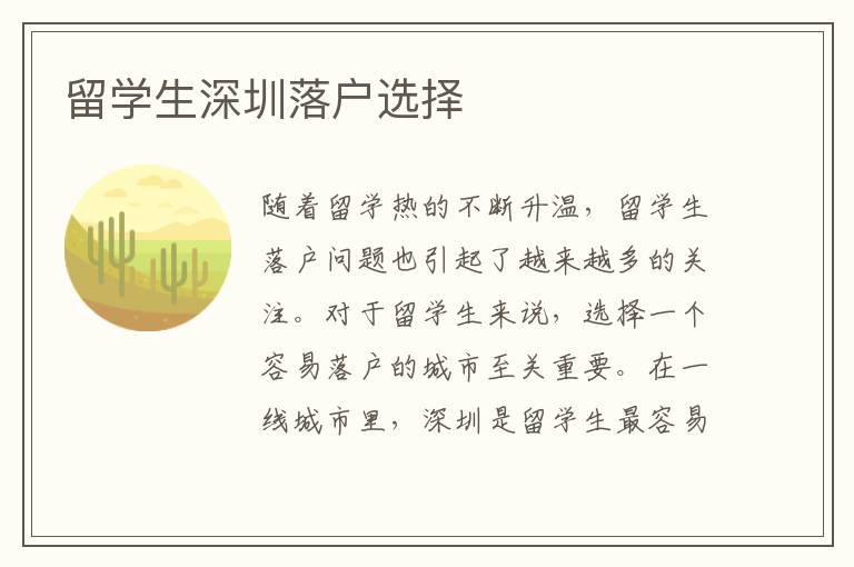 留學(xué)生深圳落戶選擇