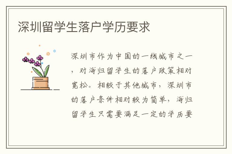 深圳留學(xué)生落戶(hù)學(xué)歷要求