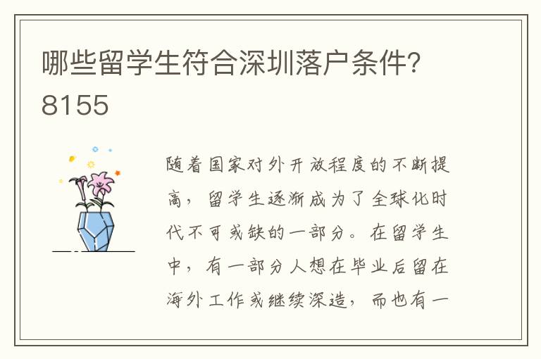 哪些留學(xué)生符合深圳落戶條件？8155