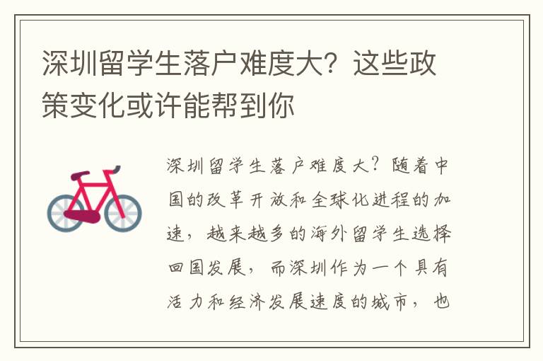 深圳留學生落戶難度大？這些政策變化或許能幫到你