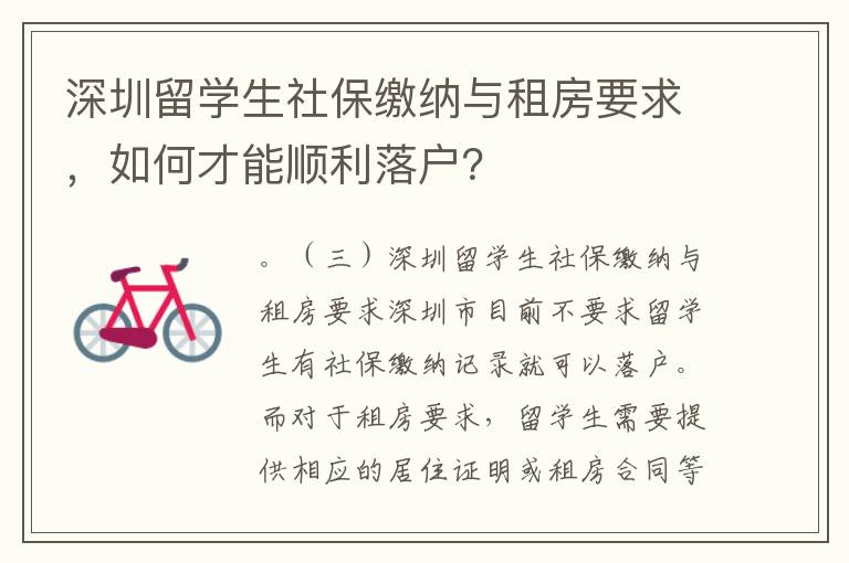 深圳留學生社保繳納與租房要求，如何才能順利落戶？