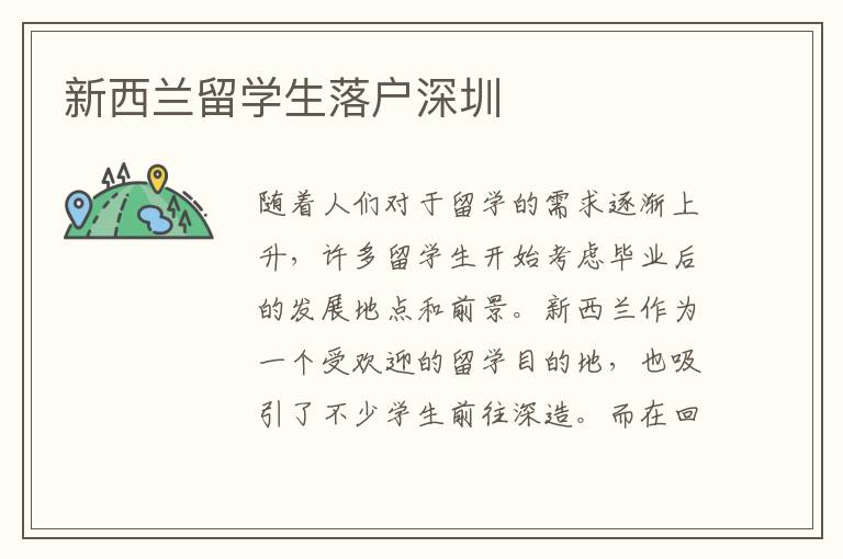 新西蘭留學(xué)生落戶深圳