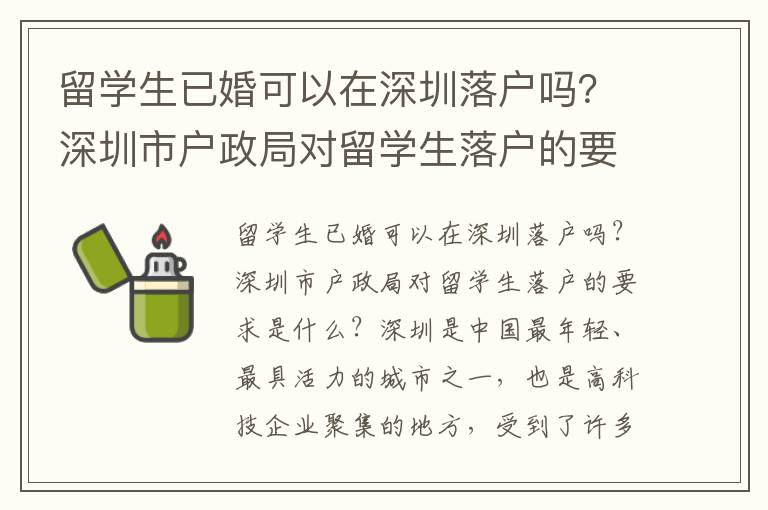 留學生已婚可以在深圳落戶嗎？深圳市戶政局對留學生落戶的要求是什么？
