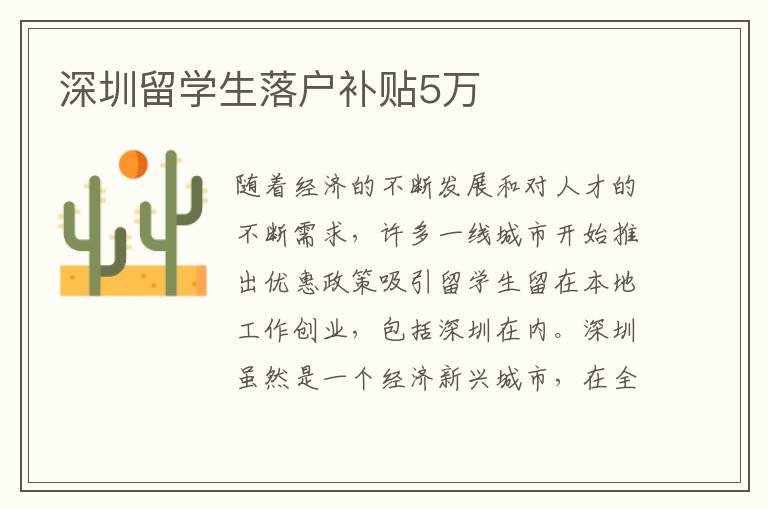 深圳留學生落戶補貼5萬