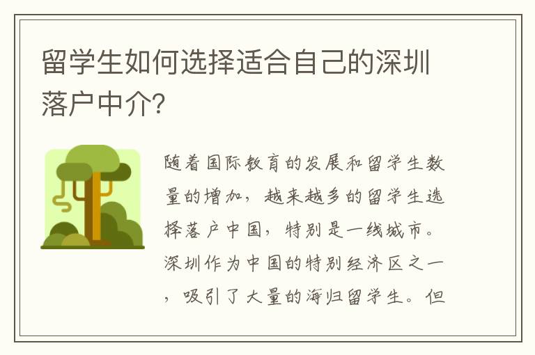 留學生如何選擇適合自己的深圳落戶中介？