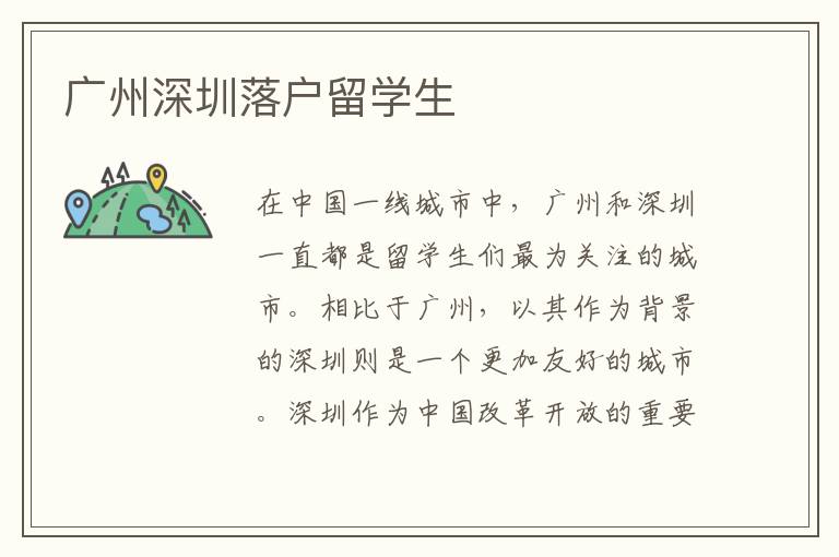 廣州深圳落戶留學(xué)生